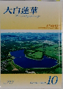 大白蓮華　717　2009年10月号