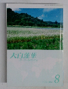 大白蓮華　2012年8月