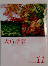 大白蓮華　2012年11月号