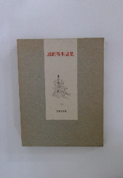 政田生詩集 1995