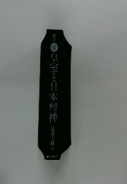 皇室と日本精神