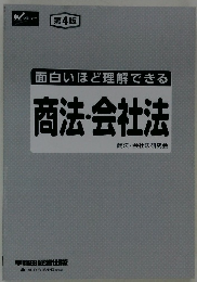 面白いほど理解できる  商法・会社法  商法・会社法研究会