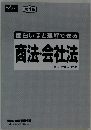 面白いほど理解できる  商法・会社法  商法・会社法研究会