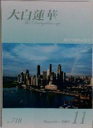 大白蓮華　2009年11月