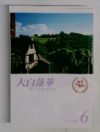 大白蓮華　2012年6月号