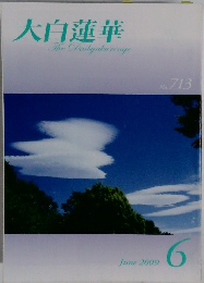 大白蓮華　2009年6月号