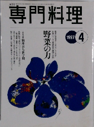 専門料理　1997年4月号