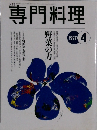 専門料理　1997年4月号