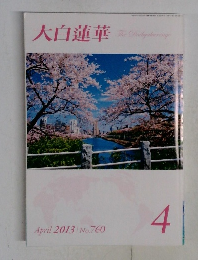 大白蓮華　2013年4月号