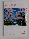 大白蓮華　2013年4月号