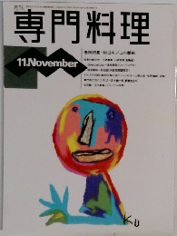 専門料理　11月号