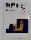 専門料理　1999年1月号