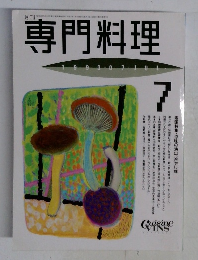 専門料理　1993年7月