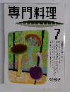 専門料理　1993年7月