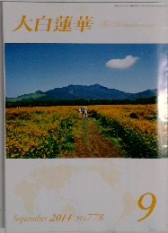 大白蓮華　2014年9月号　No.778