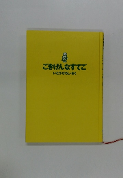 ごきげんなすてご