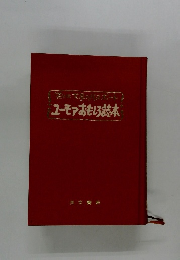 ユーモアおもしろ読本