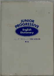 ジュニアプログレッシブ英和・和英辞典