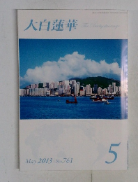 大白蓮華　2013年5月