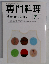専門料理　1998年7月
