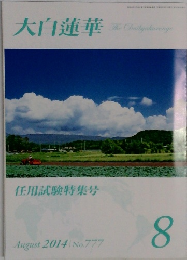 大白蓮華　2014年8月号　No.777