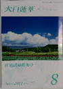 大白蓮華　2014年8月号　No.777