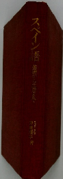 スペイン語　基礎から応用まで