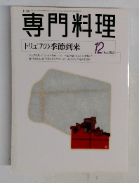 専門料理　1998年12月