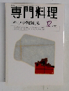 専門料理　1998年12月