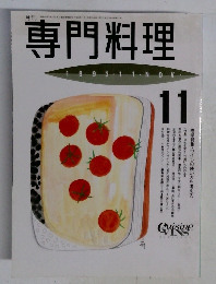 専門料理　1993年11月