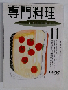 専門料理　1993年11月