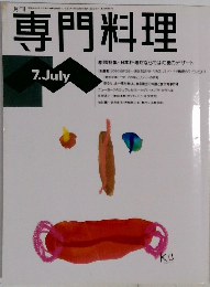 専門料理　巻頭特集・日本料理店ならではの夏のデザート