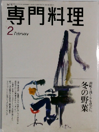 専門料理　平成6年2月号