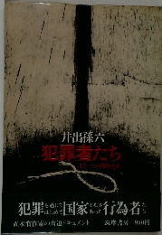 井出孫六　犯罪者たち