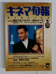 キネマ旬報  KINEJUN　1995年5月号  NO.1160