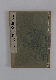 日本名筆全集 
