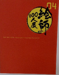 絵師100人展 04　