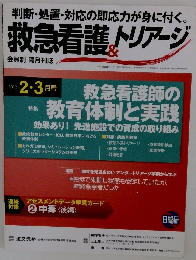 救急看護&トリアージ　2012年2・3月
