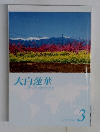 大白蓮華　No.734 2011年3月号