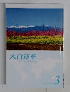 大白蓮華　No.734 2011年3月号