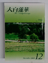 大白蓮華　2009年12月号