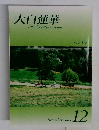 大白蓮華　2009年12月号