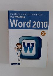 マイクロソフトオフィススペシャリスト  MOS 合格対策講座  Word 2010　2