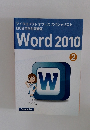 マイクロソフトオフィススペシャリスト  MOS 合格対策講座  Word 2010　2