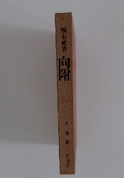 懐石傅書　向附