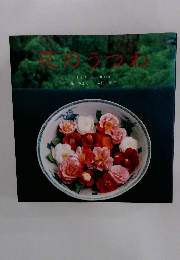 花のうつわ