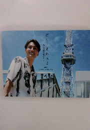 名古屋だが~!!  ぼくの夏休み2