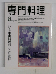 専門料理　8 いま、中国料理のここに注目