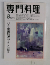 専門料理　8 いま、中国料理のここに注目