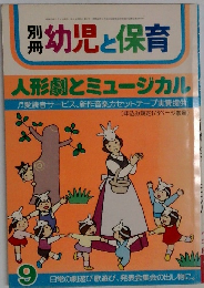 幼児と保育人形劇とミュージカル